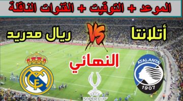 السوبر الأوربي … موعد مباراة ريال مدريد واتلانتا والقنوات