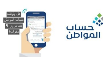 يتوقف حساب المواطن بعد مرور 5 سنوات؟ البرنامج يُجيب