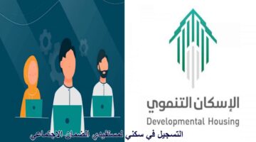 الإسكان توضح … شروط التسجيل في سكني لمستفيدي الضمان