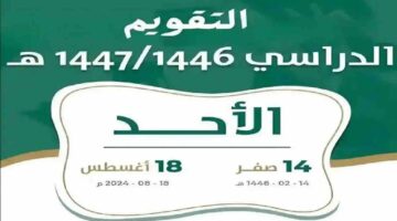 التعليم السعودية توضح موعد بداية العام الدراسي الجديد 1446