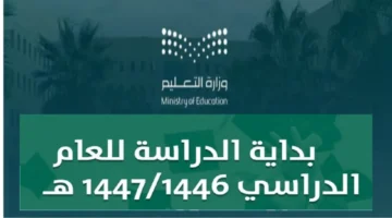 التعليم توضح التقويم الدراسي 1446 بعد التعديل الأخير