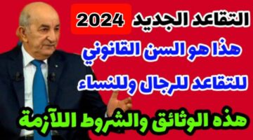 المالية الجزائرية تعلن موعد بدء سن التقاعد للنساء 2024