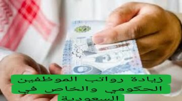 المالية السعودية توضح حقيقة زيادة رواتب الموظفين الحكومي والخاص