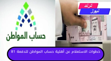 الموارد البشريةتوضح خطوات الاستعلام عن أهلية حساب المواطن للدفعة