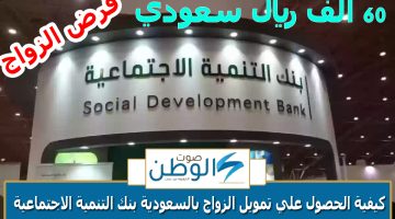 60000 ريال بشروط ميسرة كيفية الحصول علي تمويل الزواج من