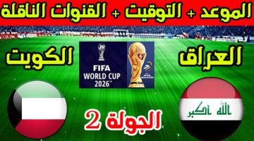 Iraq Vs Kuwait رابط حجز تذاكر مباراة العراق والكويت في