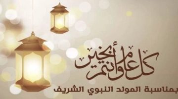 رسائل تهنئة المولد النبوي 2024 عبارات مكتوبة للأهل والأصحاب