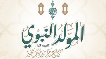 عبارات تهنئة المولد النبوي الشريف 2024