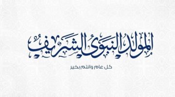 النور والسعادة بمجيء الرسول رسائل تهنئة المولد النبوي 2024