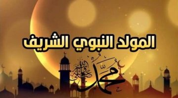 أدعية المولد النبوي الشريف 2024 اللهم نسألك من الخير