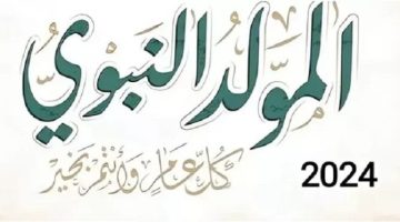 الأعمال في المولد النبوي الشريف 2024 احرص عليها لتنال