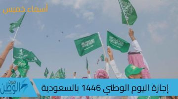 اليوم الوطني 1446 بالسعودية وعدد أيام الإجازة للقطاع العام