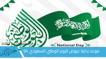 National Day 94 موعد بداية عروض اليوم الوطني 94