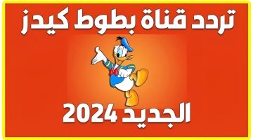 واضبط تردد قناة بطوط Batoot Tv على النايلسات 2024