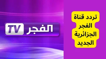 بأقوى إشارة وجودة عالية تردد قناة الفجر الجزائرية 2024