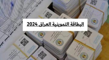 طفل في البطاقة التموينية 2024 في العراق عبر منصة