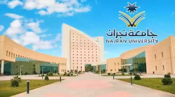 في جامعة نجران 1446 الشروط والخطوات