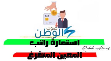 العراقية توضح رابط استمارة المعين المتفرغ 2024 وشروط الحصول