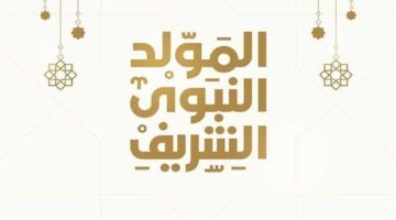 النبوي الشريف 2024 طقوس المصريين للاحتفال بميلاد سيد الخلق