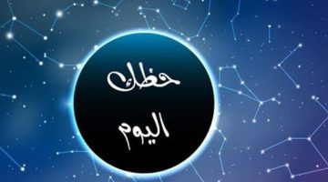 العذراء لا تتسرع توقعات الأبراج وحظك اليوم الإثنين 2