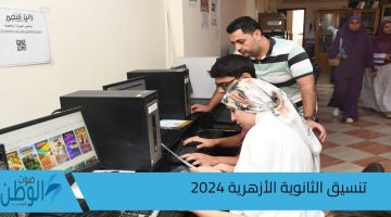 الرغبات رابط تنسيق الثانوية الأزهرية 2024 وخطوات التسجيل من