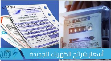 على الزيادة الجديدة في أسعار شرائح الكهرباء 2024 وكيفية