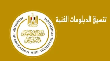 الاستعلام عن نتيجة تنسيق الدبلومات الفنية 2024 عبر الموقع