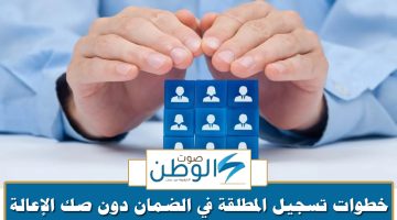 تسجيل المطلقة في الضمان دون صك الإعالة وما هي