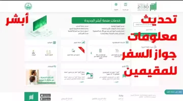 نقل معلومات جواز السفر للمقيمين 1446 عبر أبشر