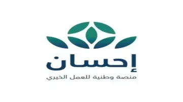 الأسر المحتاجة بالمملكة التسجيل على دعم موقع إحسان السعودية