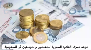 العلاوة السنوية 1446 وأهم الشروط للحصول عليها