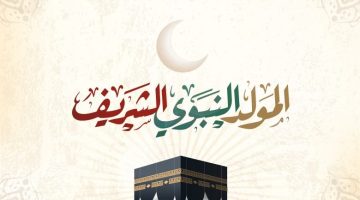 الآن أدعية بمناسبة المولد النبوي الشريف