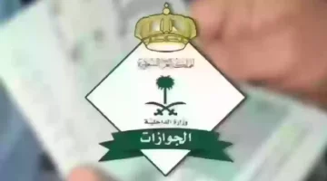 حقيقة إلغاء رسوم المرافقين في السعودية 1446؟ الجوازات توضح