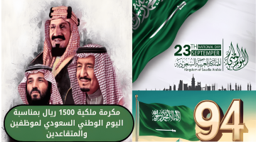 مكرمة ملكية 1500 ريال بمناسبة اليوم الوطني السعودي للموظفين