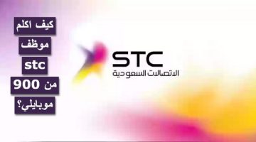 التواصل مع موظف Stc 900 من موبايلي؟