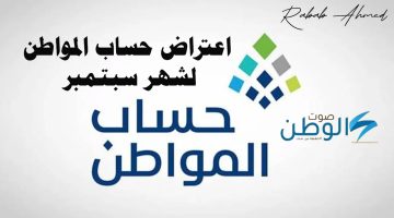 الاستعلام عن اعتراض حساب المواطن لشهر سبتمبر 2024