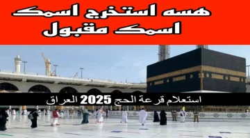 هســه اسماء الفائزين بقرعه الحج 2025 وخطوات الاستعلام عبر