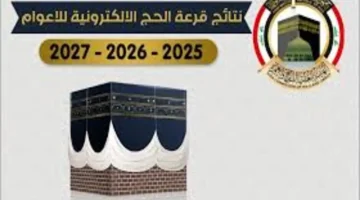 تم رفع أسماء الحجاج المقبولين في قرعة الحج 2025