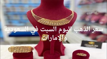 هبوط مفاجئ في سعر الذهب اليوم السبت في السعودية