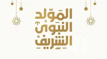 3 أيام متتالية موعد إجازة مولد النبي 2024 للعاملين