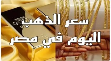 في الكلوب مفاجأة في سعر الذهب اليوم في مصر