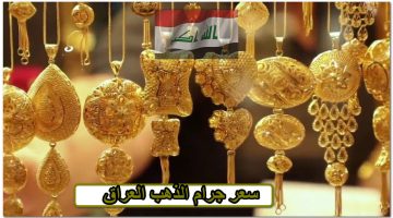 سعر سبيكة الذهب في العراق؟ سعر جرام الذهب العراق