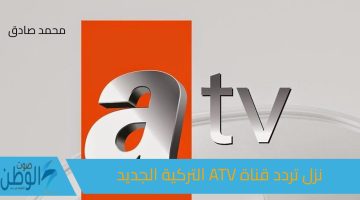 أحدث المسلسلات التركية نزل تردد قناة Atv التركية الجديد على