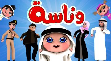 عايزة ماما تردد قناة وناسة لولو Wanasa Tv على