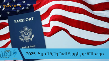 يبدا تسجيل اللوتري 2025؟ موعد التقديم على الهجرة العشوائيه