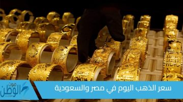 لجميع محبي الأصفر هبوط صباحي في سعر الذهب اليوم