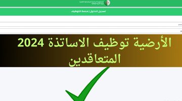 التعاقد 2024 وزارة التربية الاستعلام عن نتائج مسابقة توظيف