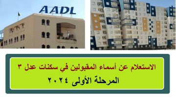 Aadl3 الاستعلام عن أسماء المقبولين في سكنات عدل 3