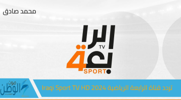 الآن تردد قناة الرابعة الرياضية Iraqi Sport Tv Hd