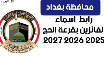 استعلم من هنا اسماء الفائزين بقرعة الحج 2026 بغداد